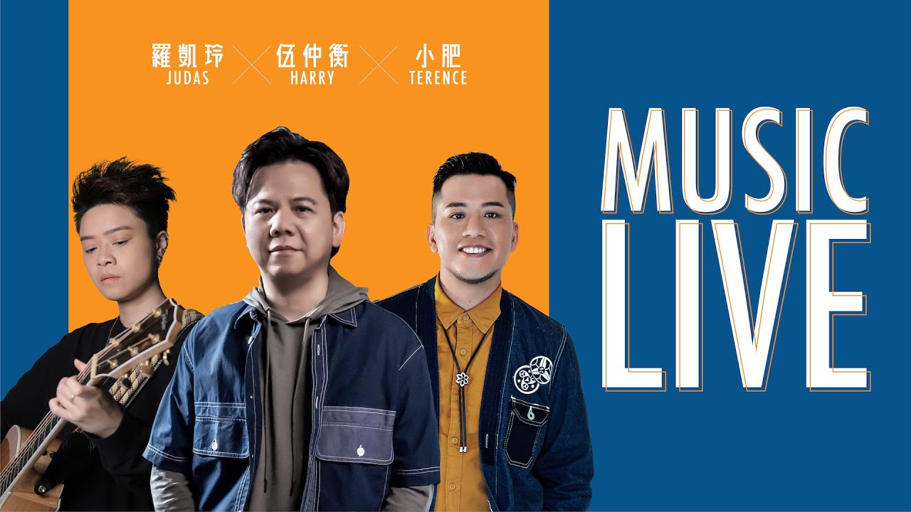 Judas羅凱鈴 x 小肥 x 伍仲衡唱好音樂！(下半場)