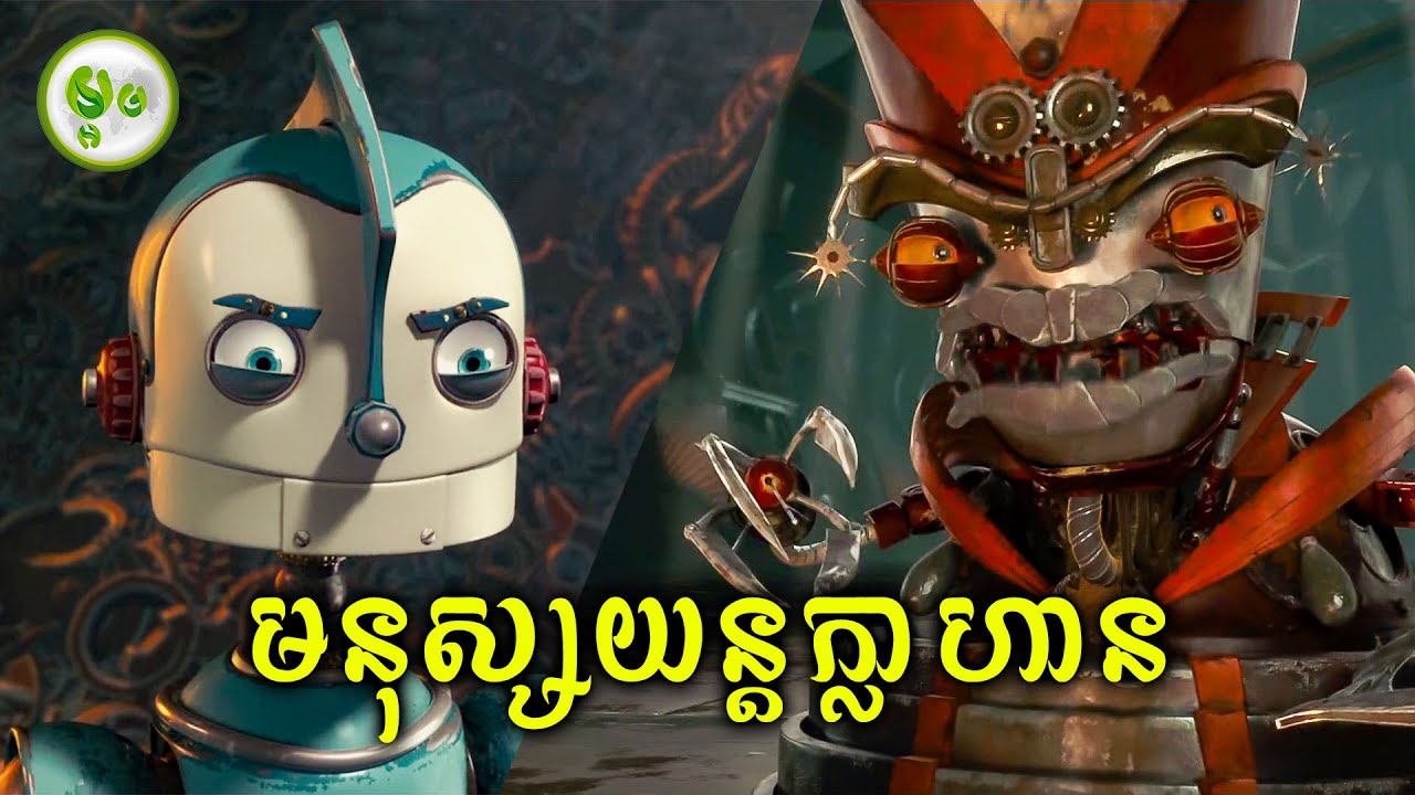 ក្រុមមនុស្សយន្តទន់ខ្សោយ ធ្វើសង្គ្រាមជាមួយមនុស្សយន្តកំណាច | ម្អម សម្រាយរឿង
