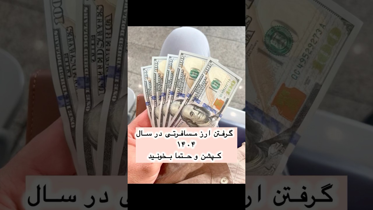 آموزش گرفتن ارز مسافرتی در سال ۱۴۰۴