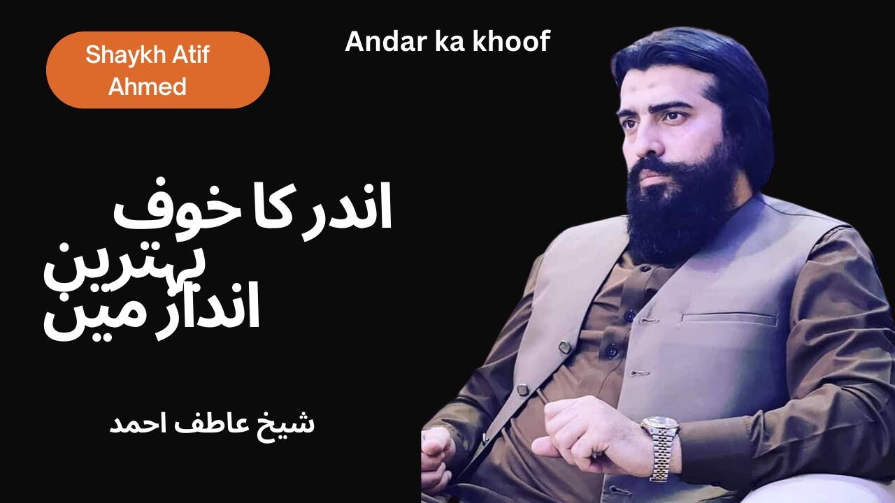 اندر کا خوف بہترین انداز مین! شیخ عاطف احمد!Shaykh Atif Ahmed