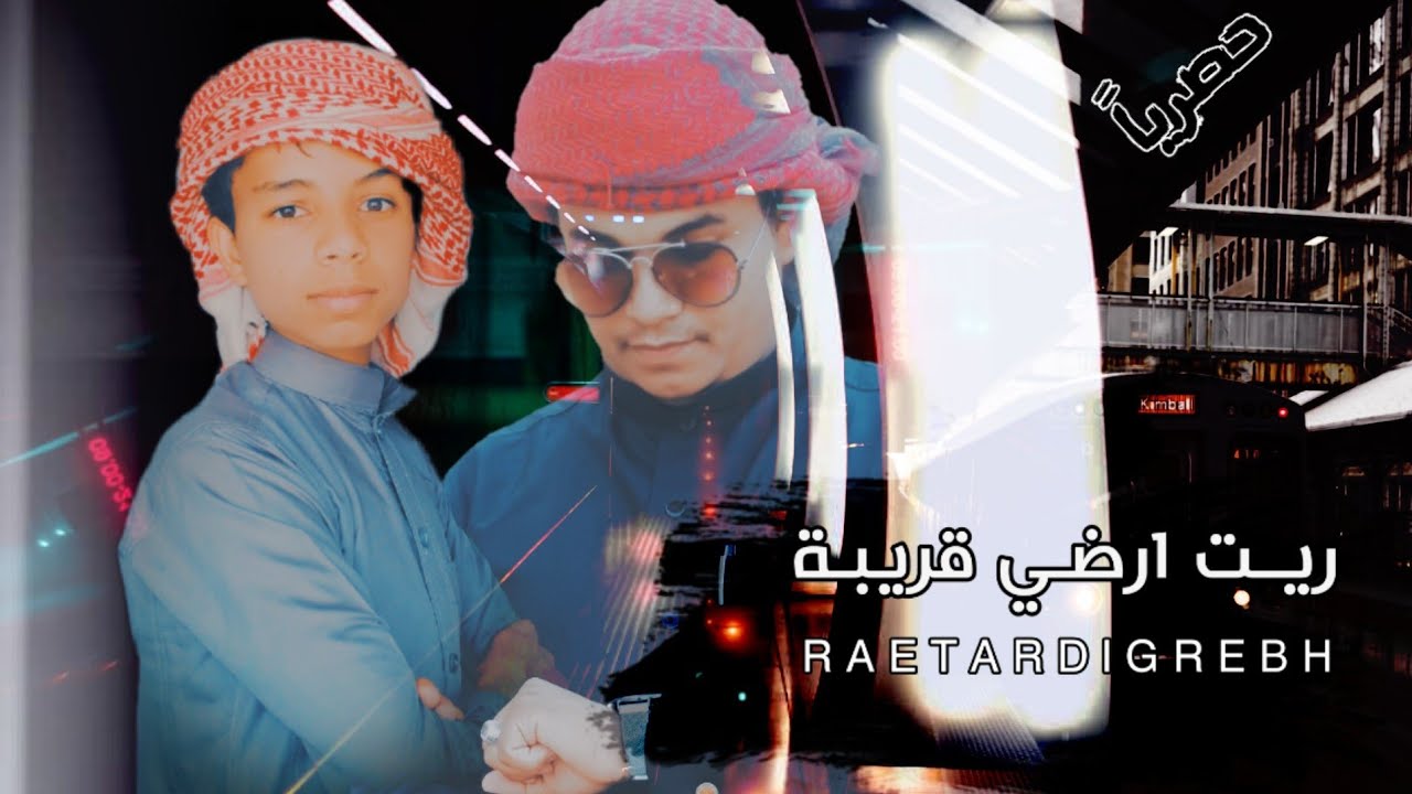 الوزيري | علي باوزير - ريـت ارضـي قـريبة (حصرياً) 2021