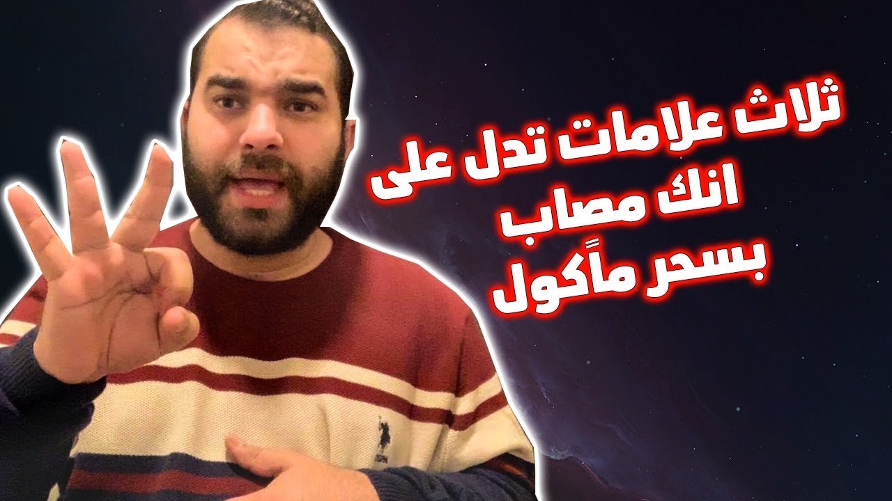 إحترس ! ٣ علامات إن ظهرت عليك تأكد انك مصاب بسحر مأكول ومشروب تعرف عليهم الان !!