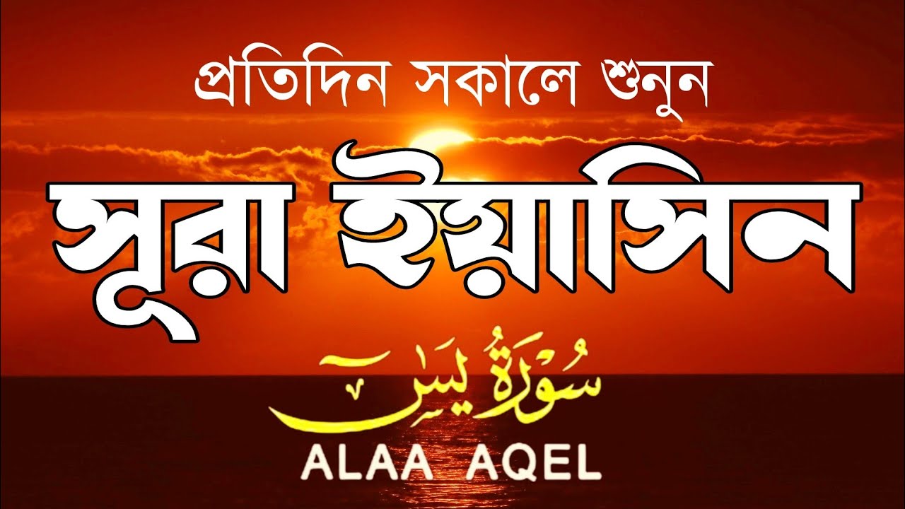 প্রতিদিন সকালে শুনুন আবেগময় কণ্ঠে সূরা ইয়াসীন (سورة يس) | Morning Quran recitation by Alaa Aqel