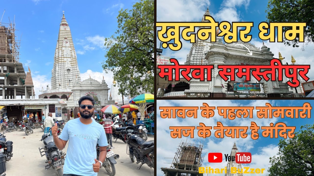 Khudneshwar Dham Morva Samastipur | सावन का पहला सोमवारी तैयार है बाबा खुदनेश्वर धाम |