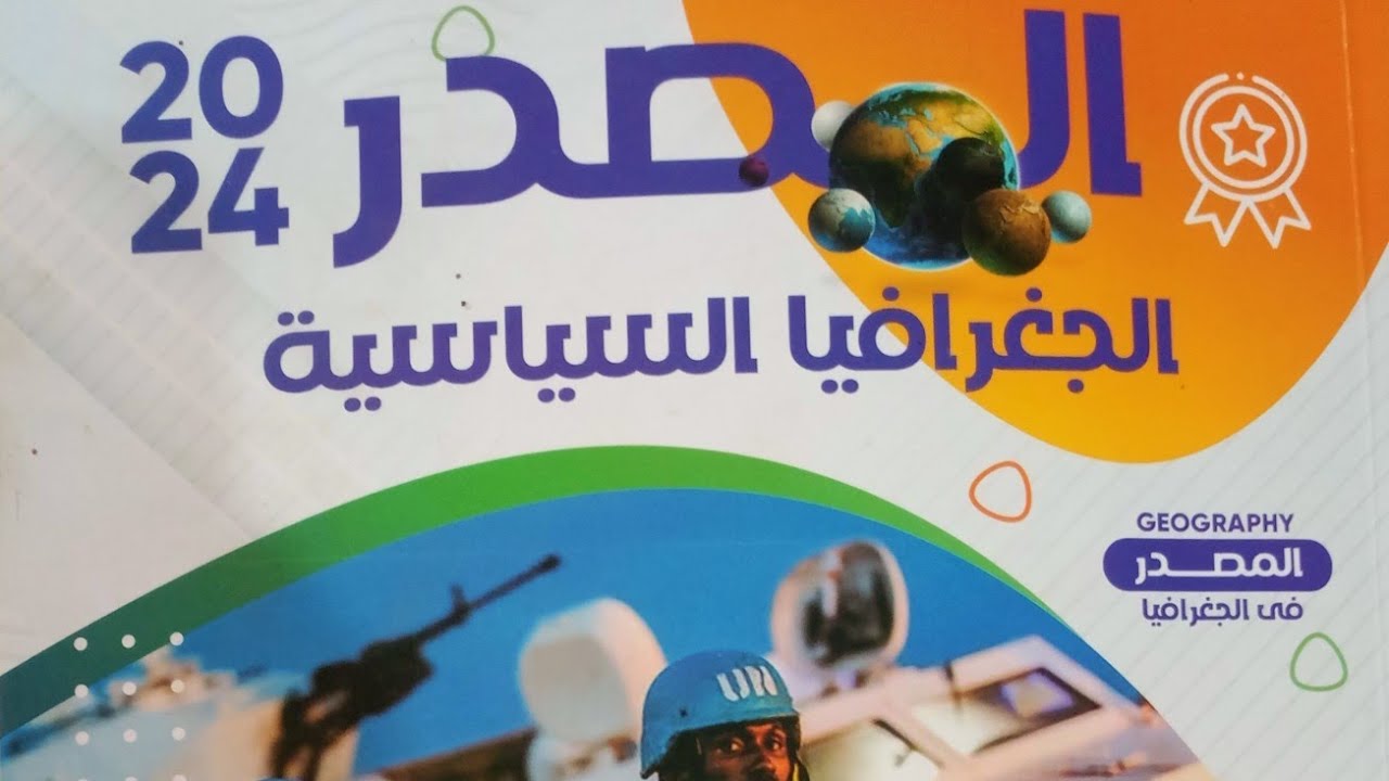 التدريب الاول من كتاب المصدر المراجعة النهائية درس تطور خريطه العالم السياسيه الأستاذ/محمود الشيخ
