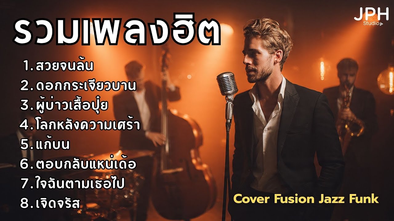 รวมเพลงฮิตใน TikTok เพลงดังไวรัล Cover สไตล์ Fusion Jazz Funk คุ้นหู แต่ฟังเพลินกว่าเดิม  JPH Vol.17