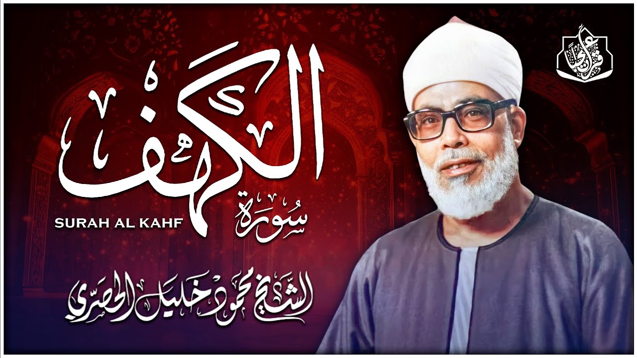 سورة الكهف ( قرآن يوم الجمعة ) الشيخ محمود خليل الحصري - Surah Al Kahf Mahmoud Khalil Al-Hosary