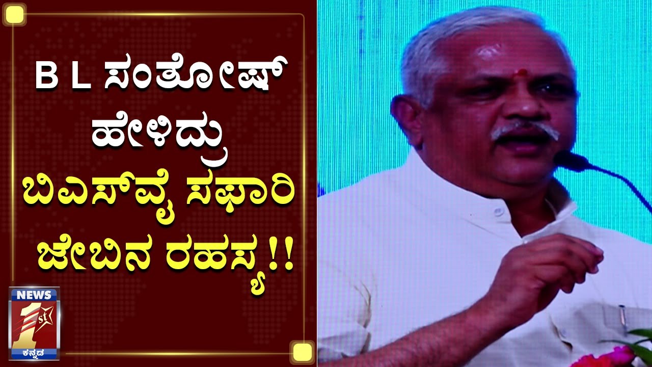 ಯಾರಿಗೆ ಬೇಕಾದ್ರೂ ಚಾಲೆಂಜ್ ಮಾಡ್ತೀನಿ-B L ಸಂತೋಷ್ |B L Santosh | B S Yediyurappa 78th Birthday
