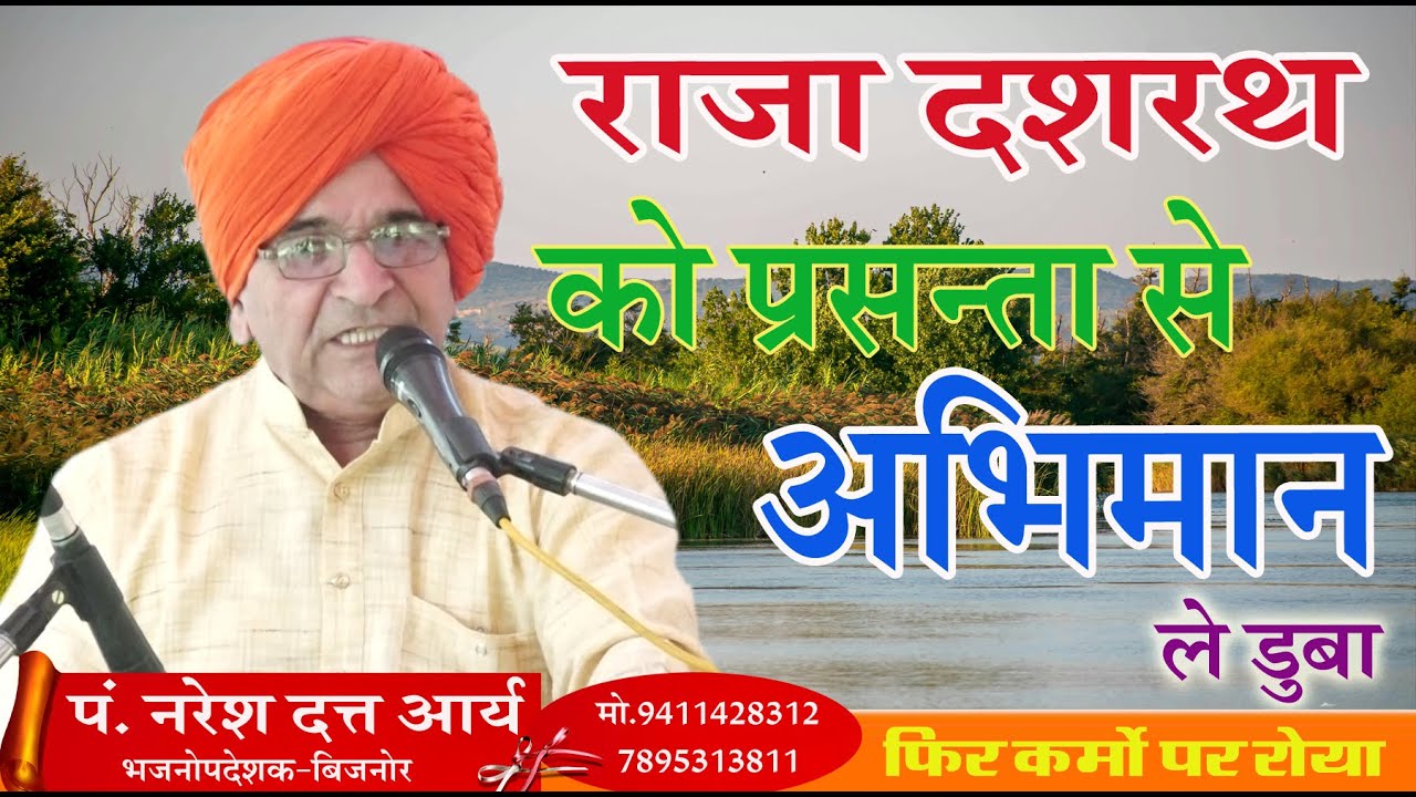 राजा दशरथ को प्रशन्ता से अभिमान ले डूबा  \प. नरेश दत्त जी \BY  P NARESH DATT JI