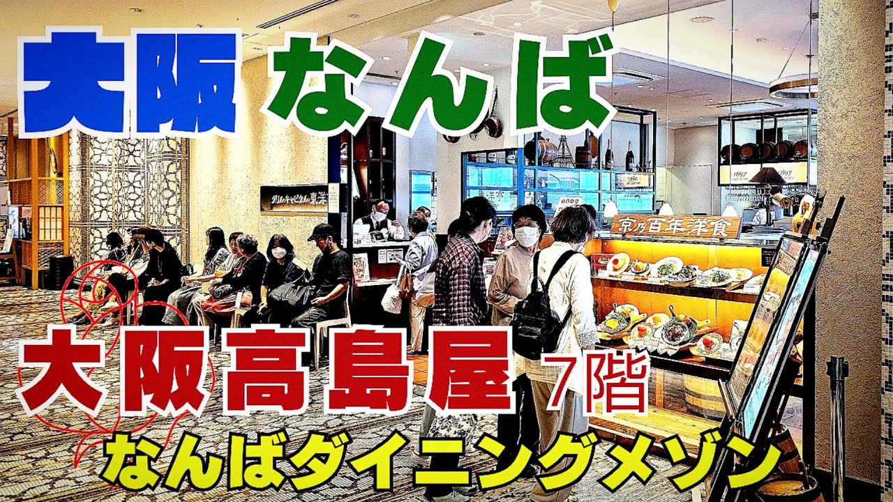 3連休【大阪 なんば】大阪高島屋7階「なんばダイニングメゾン」なんば広場とレストラン街をぶらり【4K】多くの外国人観光客でも賑わうグルメスポット