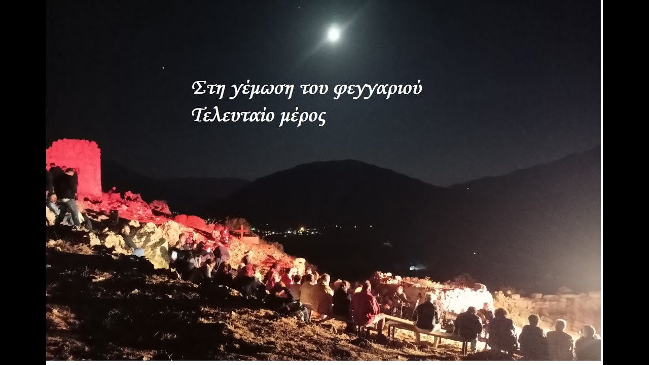 Χαρ.Αγγελάκης, Στη γέμωση του φεγγαριού, τελευταίο μέρος