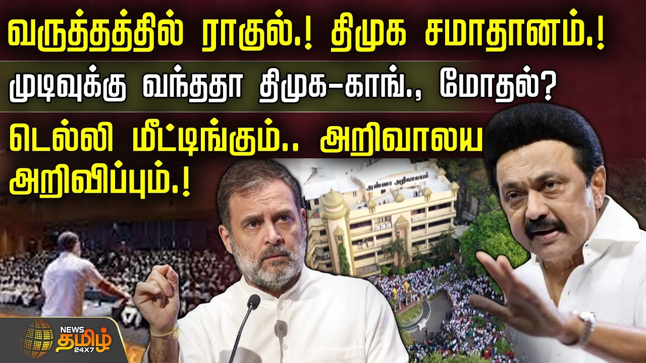 வருத்தத்தில் ராகுல்! திமுக சமாதானம்.! முடிவுக்கு வந்ததா திமுக-காங்., மோதல்? | RahulGandhi | MKStalin