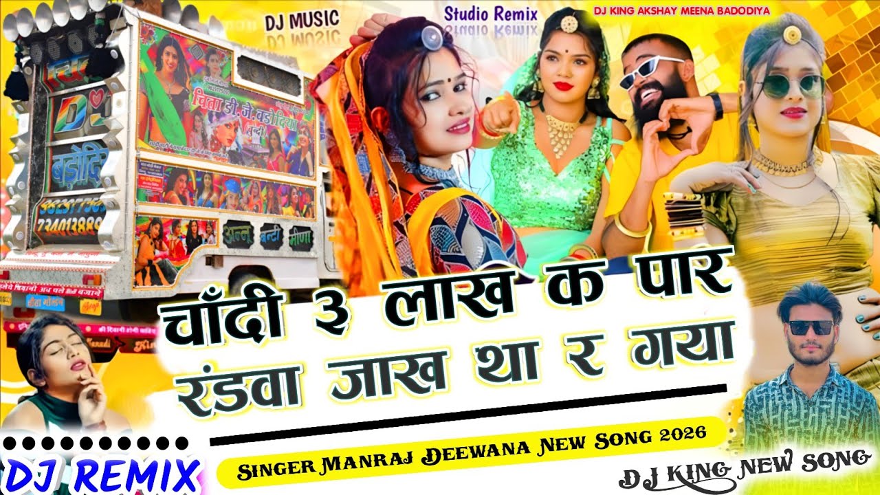Chandi Tin Lakh Ke Par Dj Remix Song चाँदी 3 लाख क पार रंडवा जाख़ था र गया // #manraj_diwana