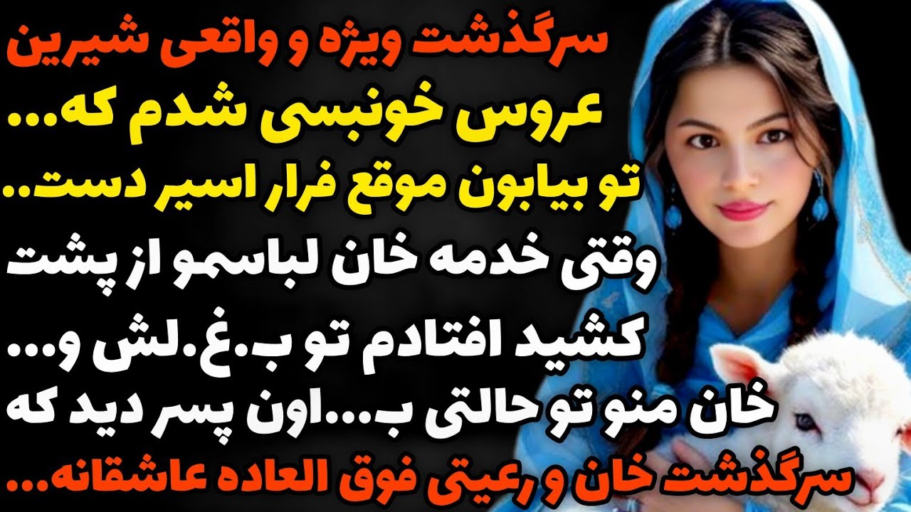 داستان واقعی :حیرت انگیزترین و عاشقانه ترین سرگذشت عروس خونبس🥹😍عیدنورز مبارک#داستان #پادکست #podcast