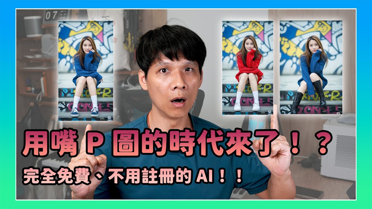 用嘴修圖的時代要來了！？不需付費就能用到最強修圖 AI 服務！