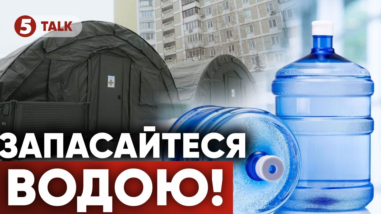 📢Зробіть запаси води. НЕГАЙНО❗️Столична влада звернулася до киян