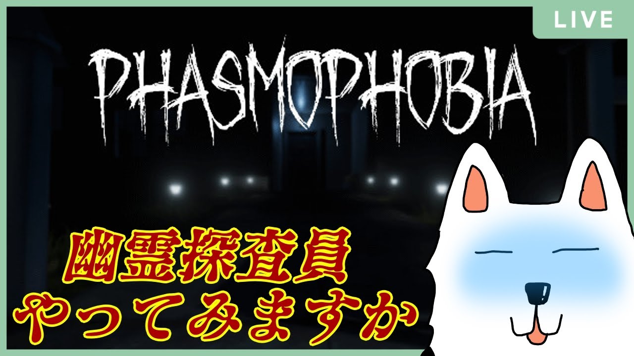 幽霊調査、やってみます【Phasmophobia】