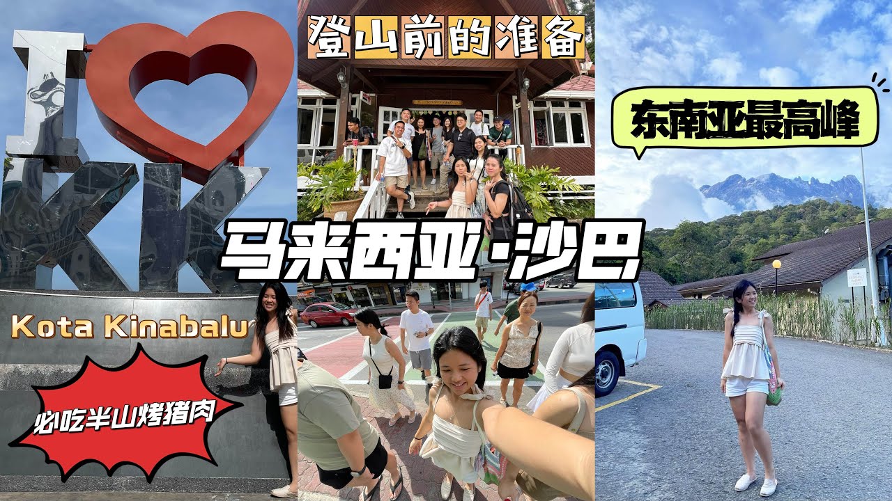 【沙巴旅游篇】到Kundasang半山Resort准备爬东南亚最高峰⛰️啦！必吃半山的烤猪肉，好吃又便宜🔥爬Mount Kinabalu前要准备什么？会不会很危险？高原反应该如何有效预防？