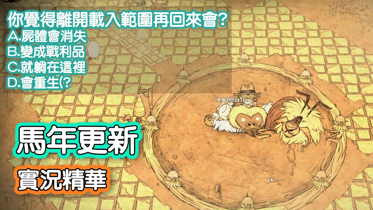 【DST】月禿鷹去放年假、蟻獅躺在地上裝死，齒輪馬新年更新實測｜實況精華