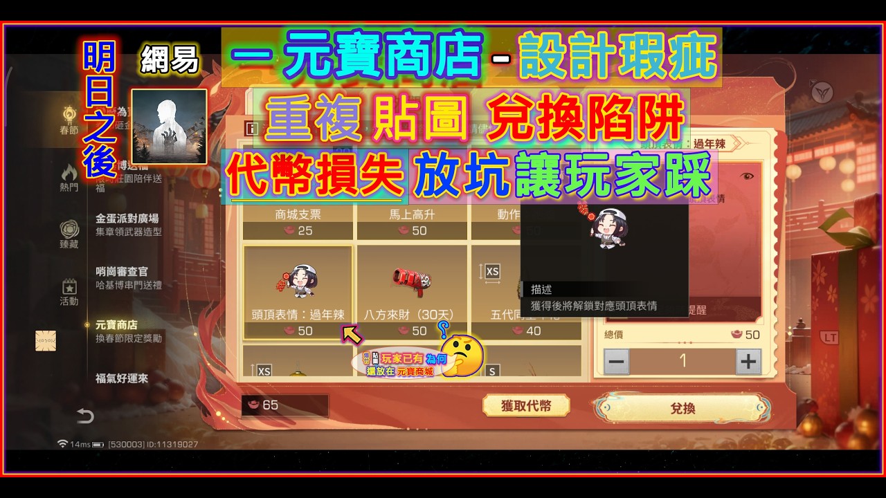Life after 明日之後 ─ 元寶商店､代幣損失｜設計瑕疵､重複兌換｜回報官方專用｜2026 春節 vlog〔字幕 1080p 60幀〕
