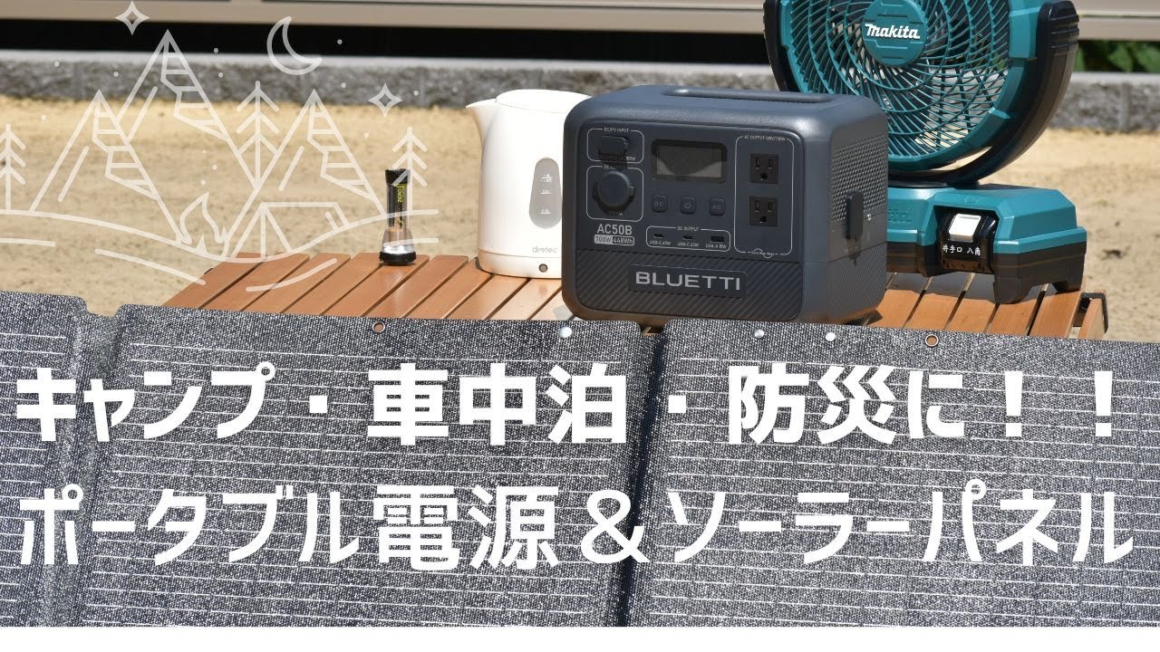 【BLUETTI AC50B徹底レビュー】車中泊・アウトドア＆防災に最適！超小型ポータブル電源と200Wソーラーパネルの実力を検証！
