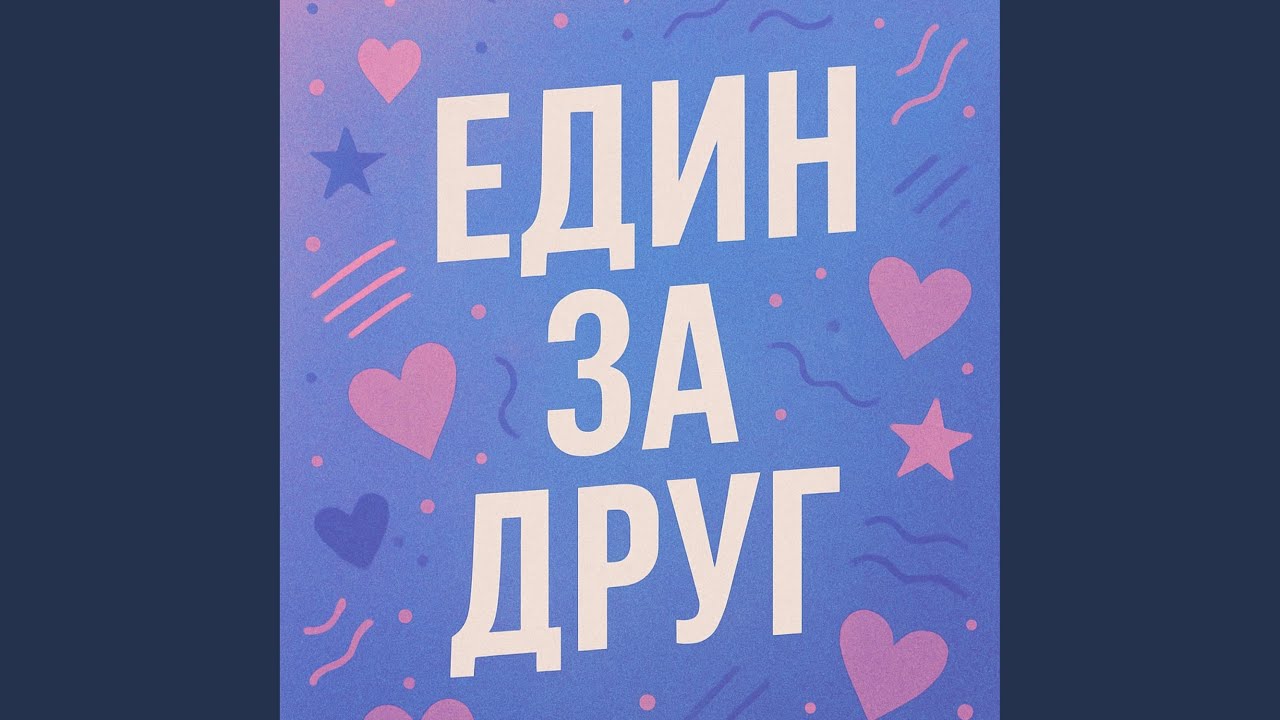 Един за друг