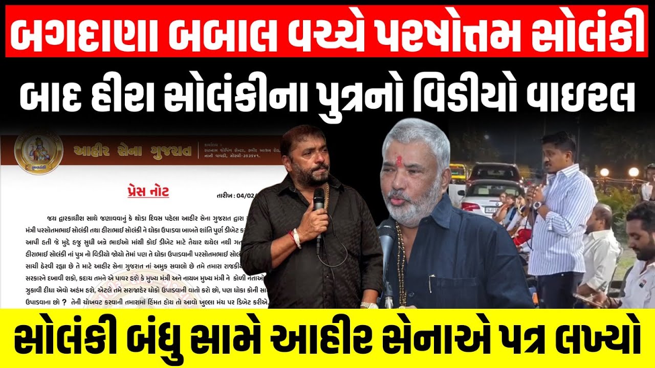 Parshotam Solanki બાદ હીરા સોલંકીના પુત્રનો વિડીયો વાઇરલ...સોલંકી બંધુ સામે આહીર સેનાએ પત્ર લખ્યો