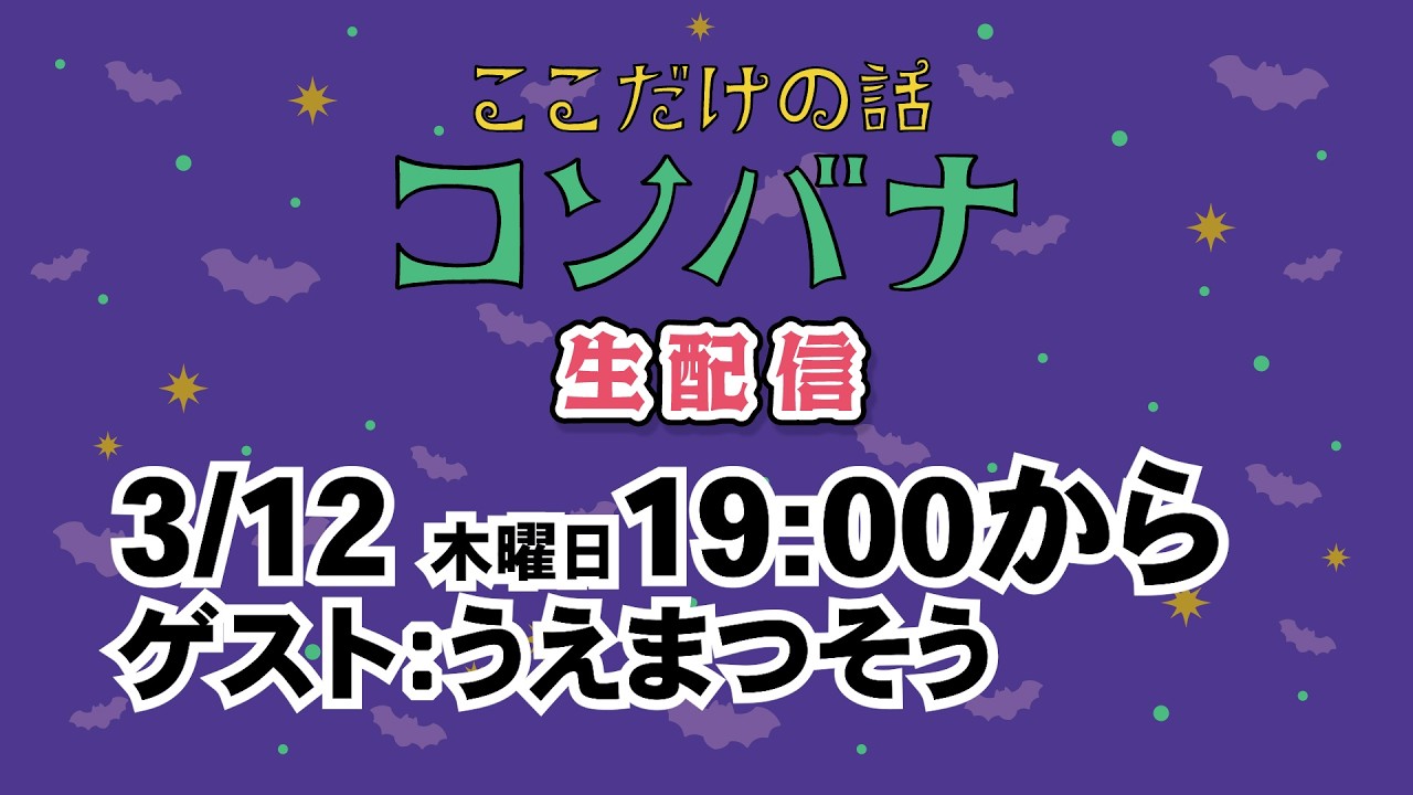 3/12(木)19じから【生配信】リリカ×ちゃんくま ゲスト うえまつそう「ここだけの話 コソバナ」