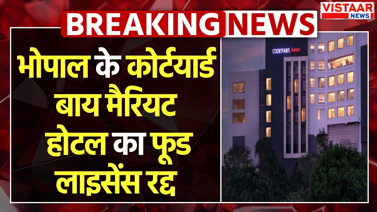 Bhopal के Courtyard by Marriott होटल का फूड लाइसेंस रद्द | Breaking News