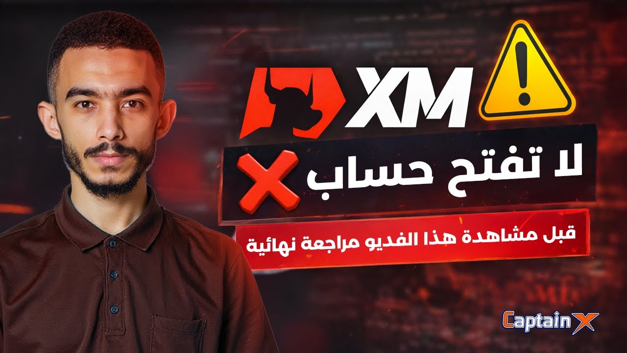 لا تفتح حساب في XM قبل مشاهدة هذا الفيديو | مراجعة نهائية