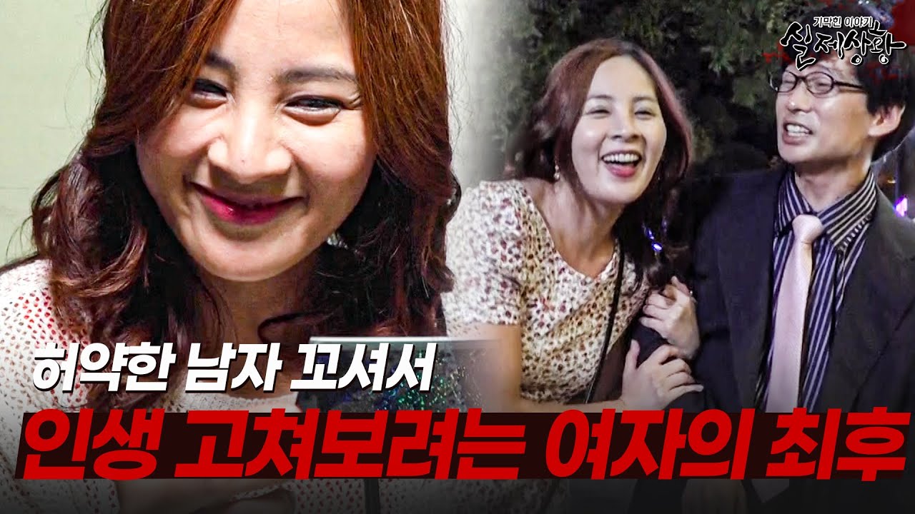 허약한 남자 꼬셔서 팔자 고치려던 여자의 최후 | [다시보는 실제상황 레전드]