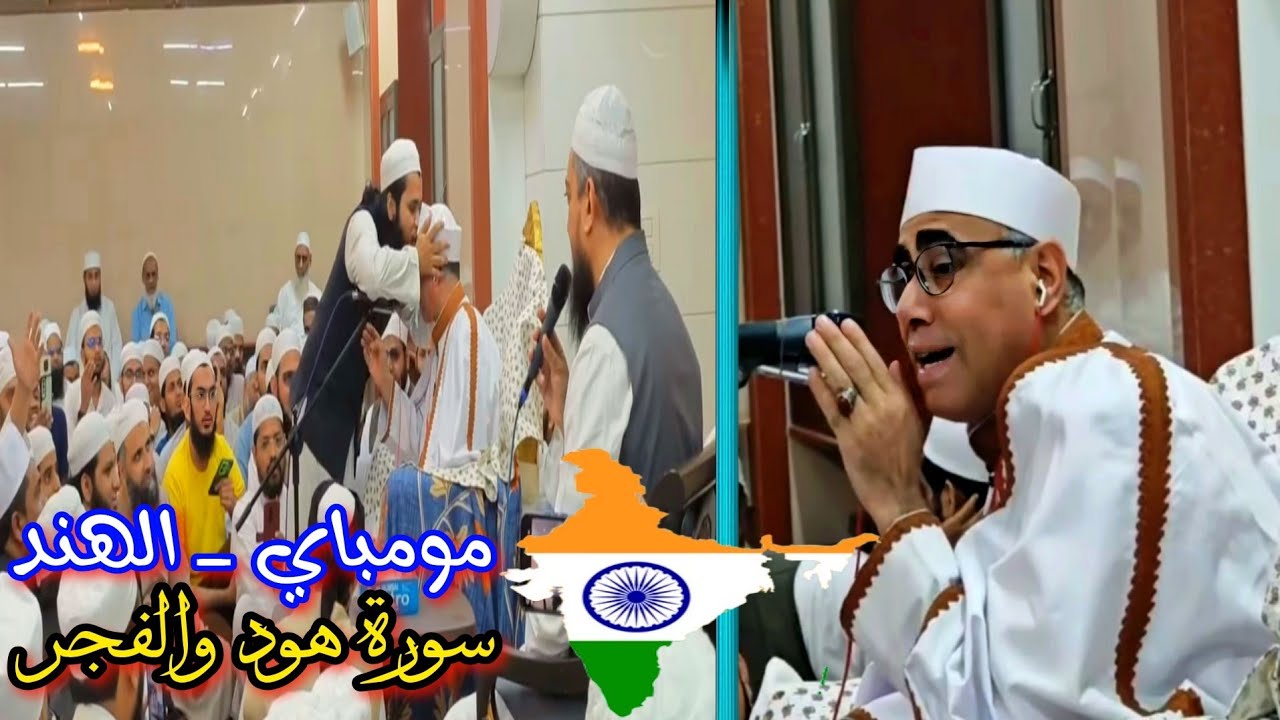 RARE 🕌 Shaikh Abdul Nasir Harak Misri At Mombai 👌Tilawat Quran 🌺 Surah Hud and Al-Fajr #india 🇮🇳2025
