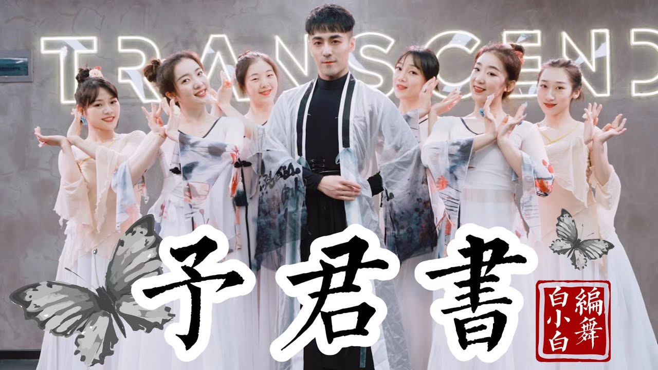 竹马旧 青梅落❀《予君书》超美中国风爵士编舞完整版