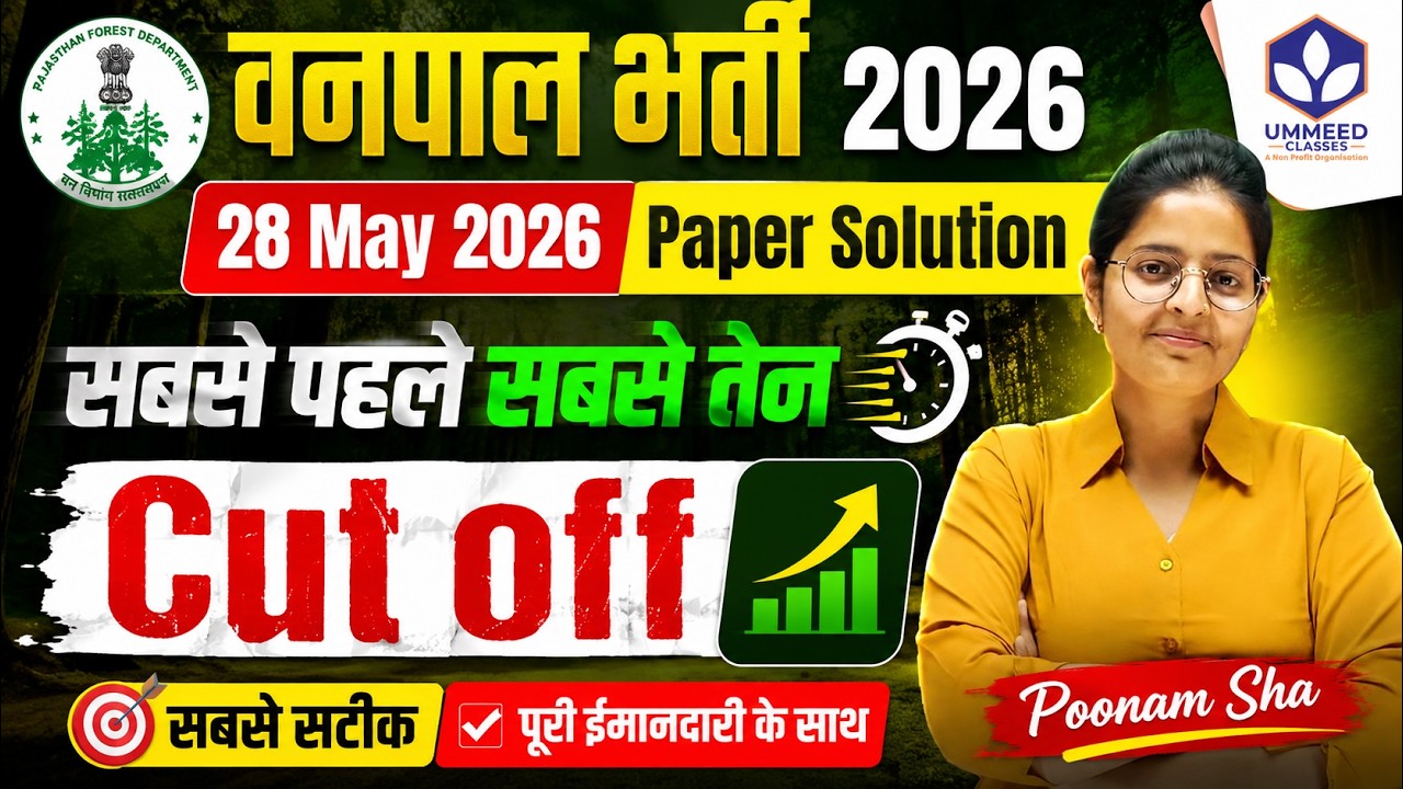 वनपाल भर्ती 2026 | 28 May 2026 Paper Solution 🔥 सबसे पहले सबसे तेज Cut Off || Poonam Sha