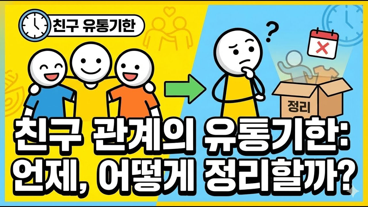 친구 관계의 유통기한, 언제 끝날까?
