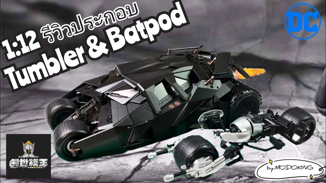 รีวิว ประกอบ Modoking 1/12 Batman: The Dark Knight Trilogy Assembly Tumbler and The Bat-Pod