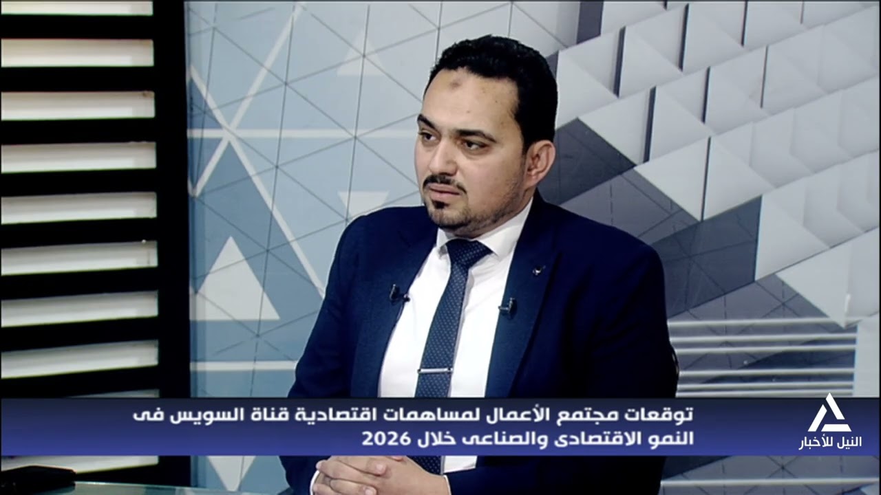 م. اسلام منصور: توقعات مجتمع الأعمال لمساهمات اقتصادية قناة السويس في الاقتصاد والصناعة خلال 2026