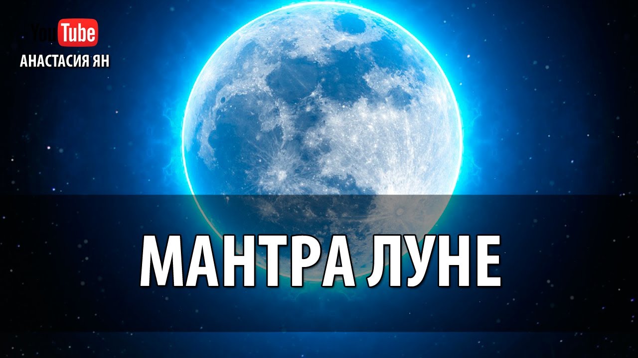 Мантра Луны Мантра Женственности, Интуиции И Красоты Женские Мантры Мантры Планет