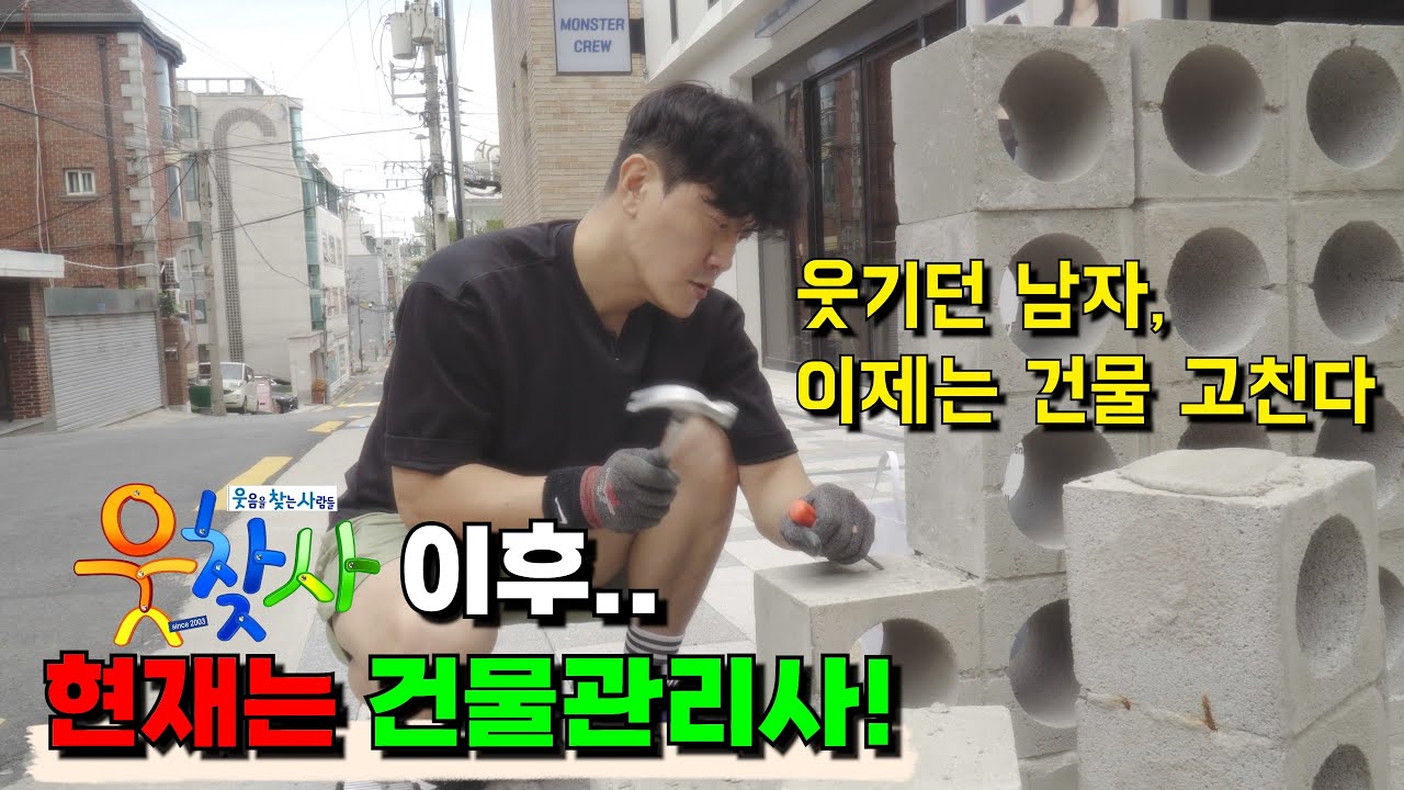 개그맨에서 건물관리사로 이곳이 나의 무대!!