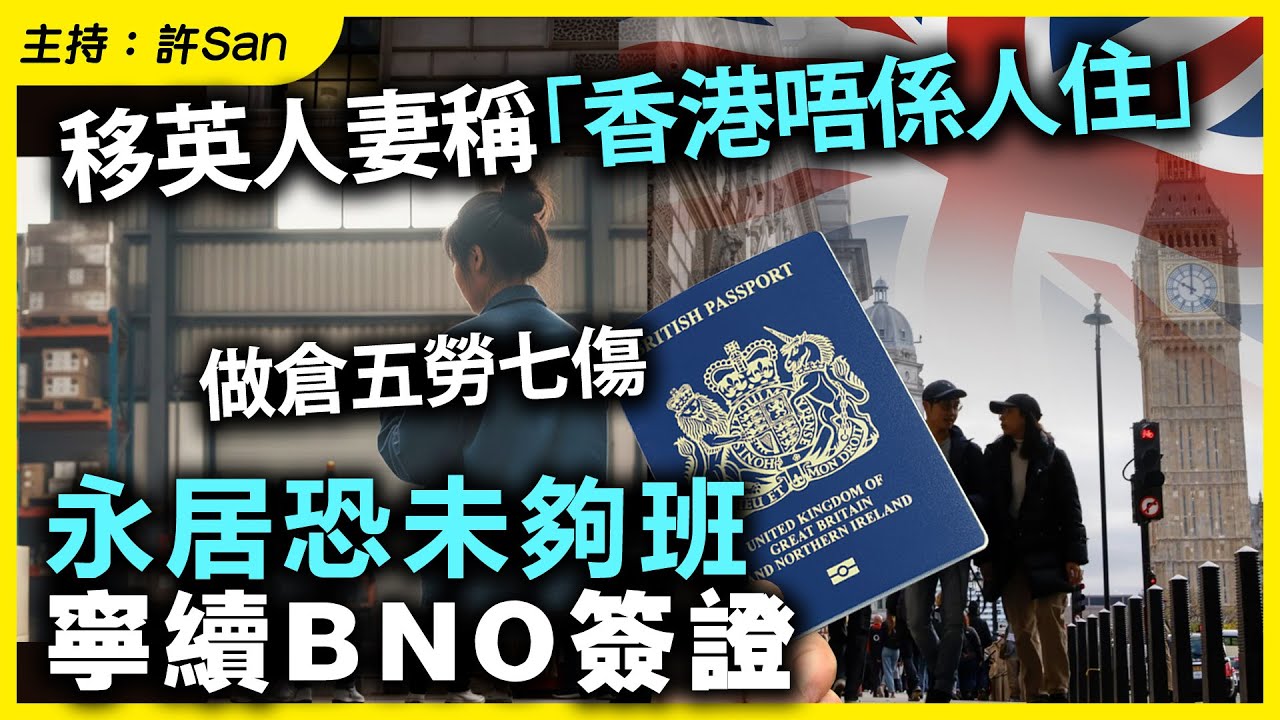 移英人妻稱「香港唔係人住」做倉五勞七傷，永居恐未夠班，寧續BNO簽證