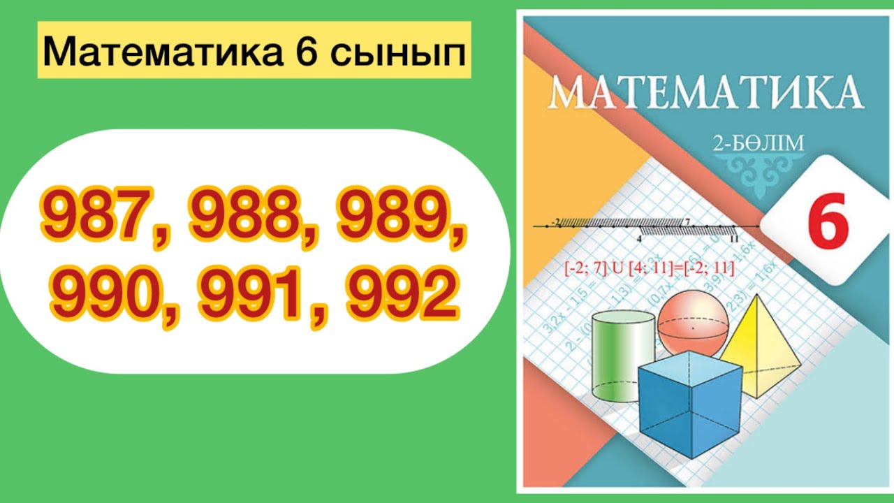 МАТЕМАТИКА 6 СЫНЫП 987, 988, 989, 990, 991, 991 ЕСЕПТЕП 