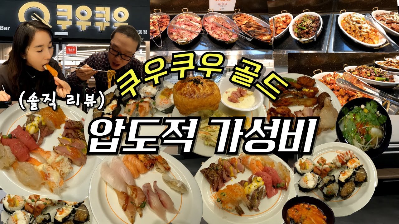 스시뷔페 끝판왕! 쿠우쿠우 골드의 최신근황은 이렇습니다