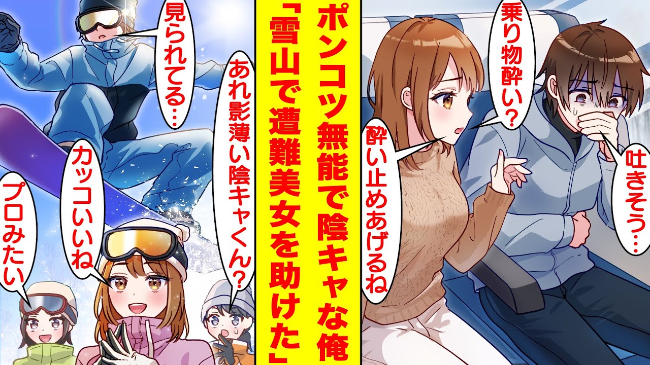 【漫画】陰キャで影の薄い俺は美人な同期に誘われてサークルのスノボ合宿に参加した。運動音痴だと思われてる俺だが実は雪国出身でスノボは大得意。雪山で遭難した美女を救い出したらみんなの注目を浴びて英雄に…。