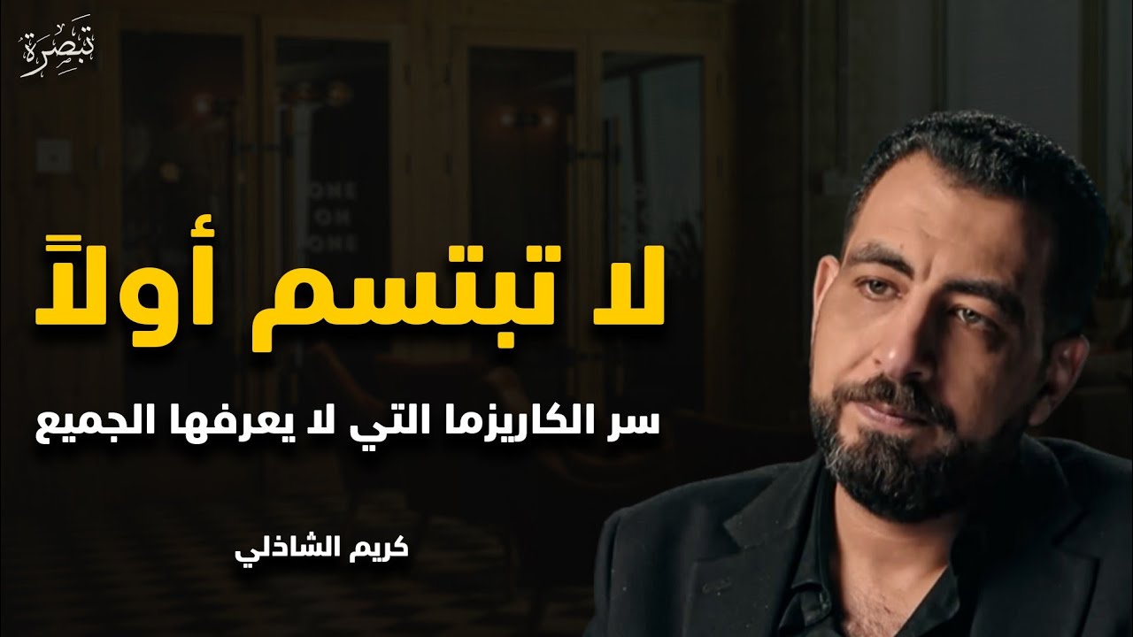 تعلم سر الكاريزما التي لا يمكن للناس مقاومتها، اجعل الجميع يهابوك ويريدونك! .... كريم الشاذلي 