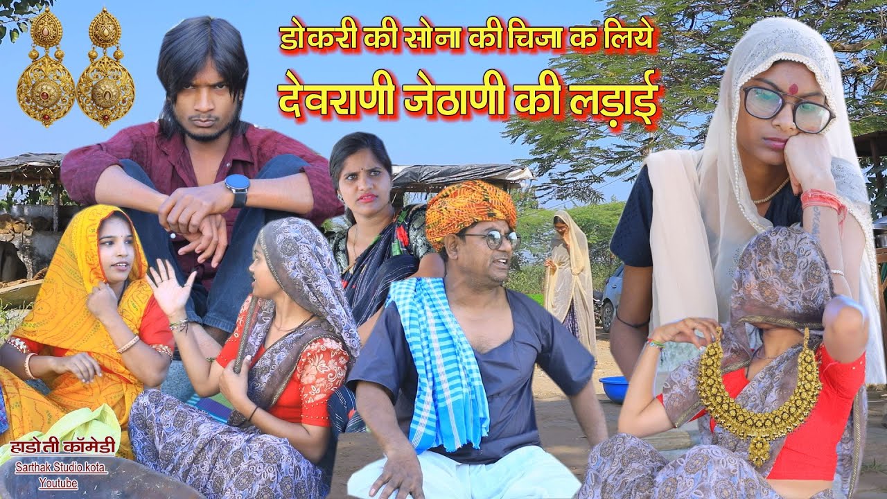 डोकरी की सोना की चीजा क लिए देवराणी जेठानी की लड़ाई l हाड़ौती कॉमेडी l Sarthak studio Kota 