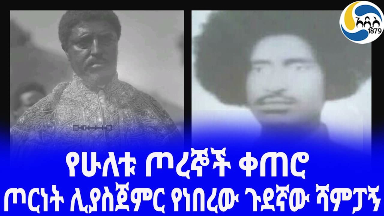 Ethiopia [ታሪክ]የሁለቱ ጦረኞች ቀጠሮ  Belay Zeleke|  Ras Hailu Tekle Haymanot |  Gojjam