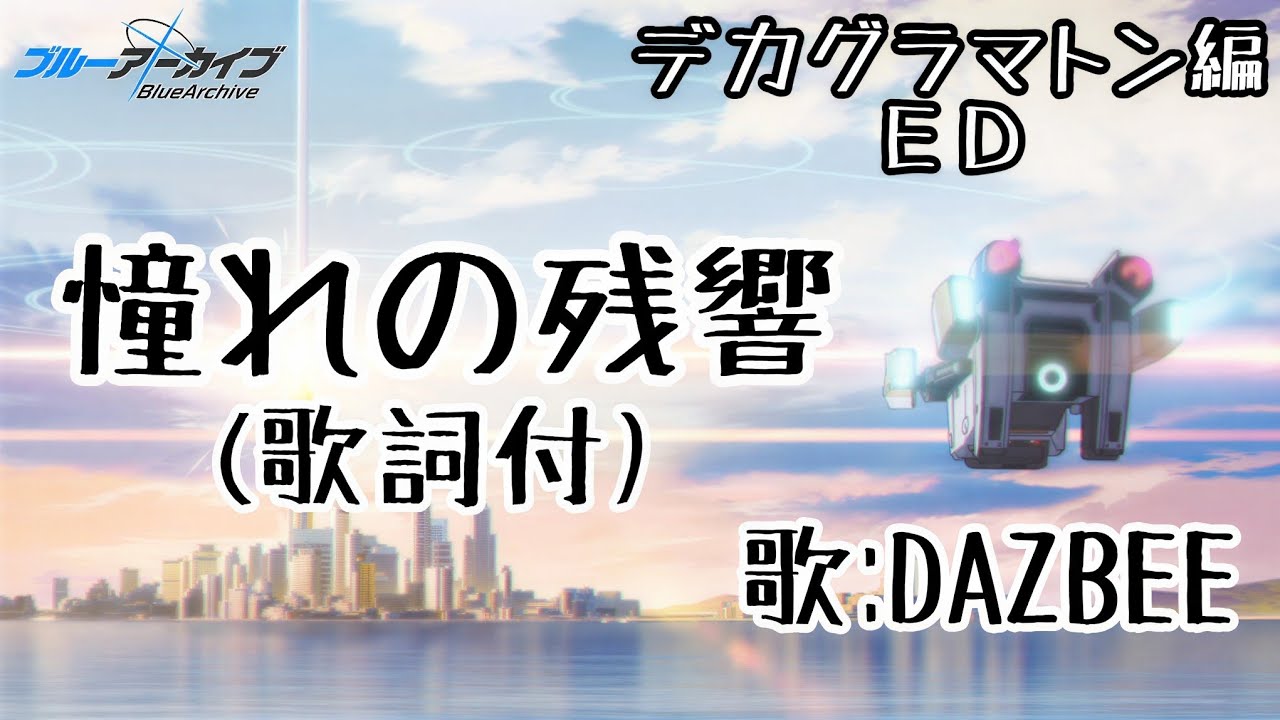 【ブルアカ】憧れの残響(歌詞付) /DAZBEE 【ブルーアーカイブ】【デカグラマトン編】【ED】【ネタバレ注意】
