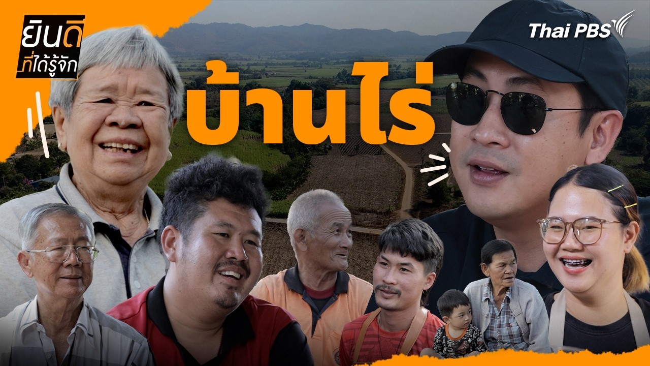 บ้านไร่ | ยินดีที่ได้รู้จัก