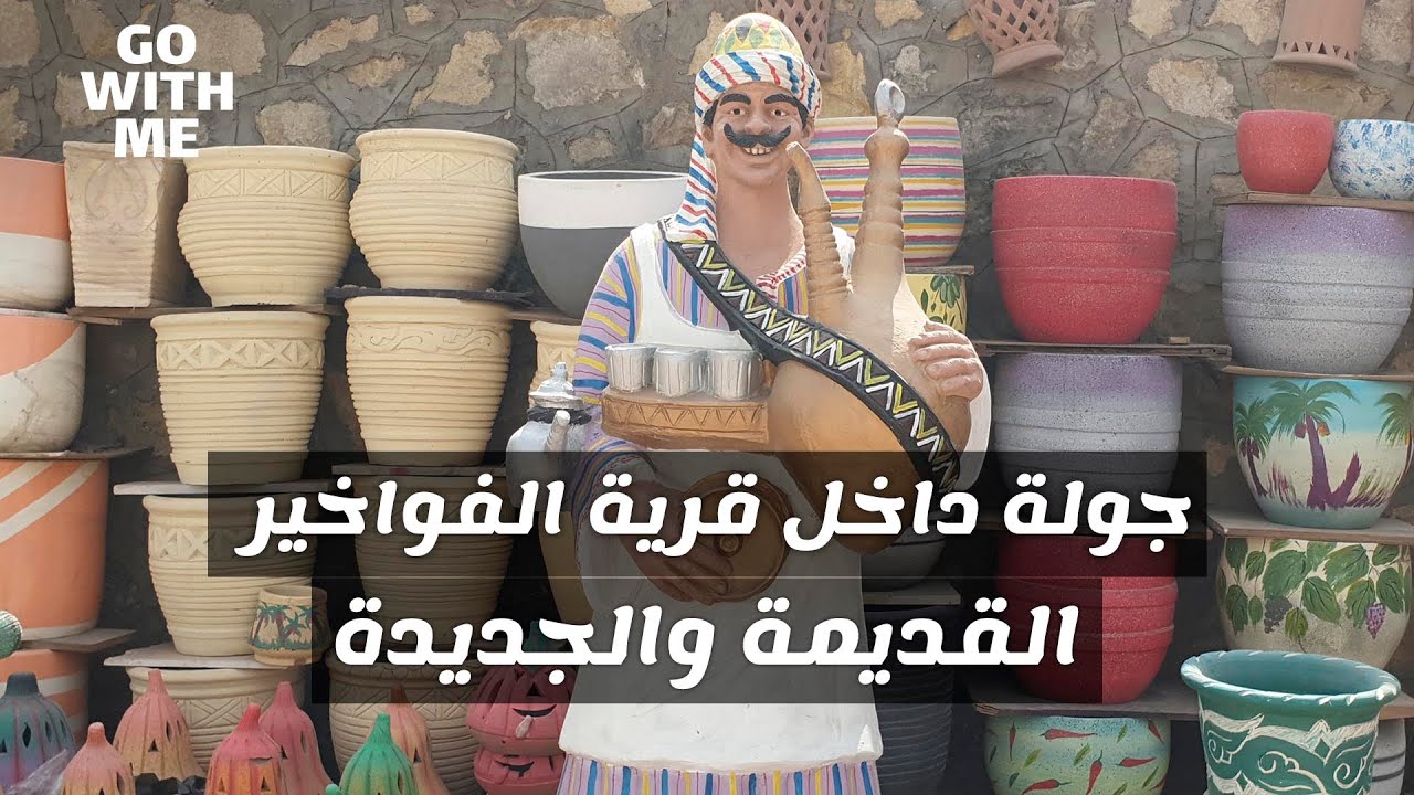 جولة داخل قرية الفواخير القديمة والجديدة .. شغل عالي