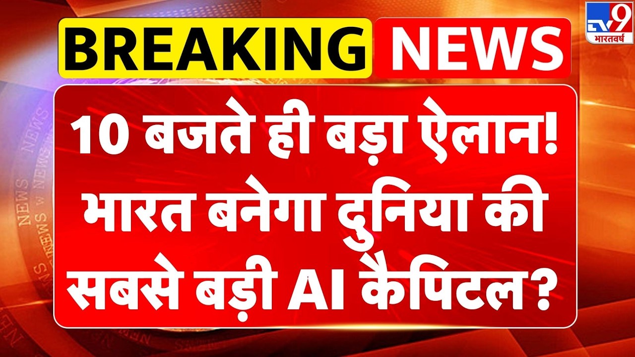 AI Impact Summit 2026: 10 बजे बड़ा ऐलान! भारत बनेगा दुनिया की सबसे बड़ी AI कैपिटल?-TV9 | PM Modi